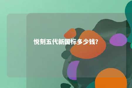 悦刻五代新国标多少钱
？ 